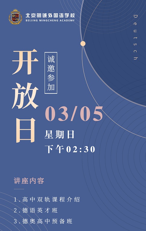 北京明诚外国语学校多语种部
