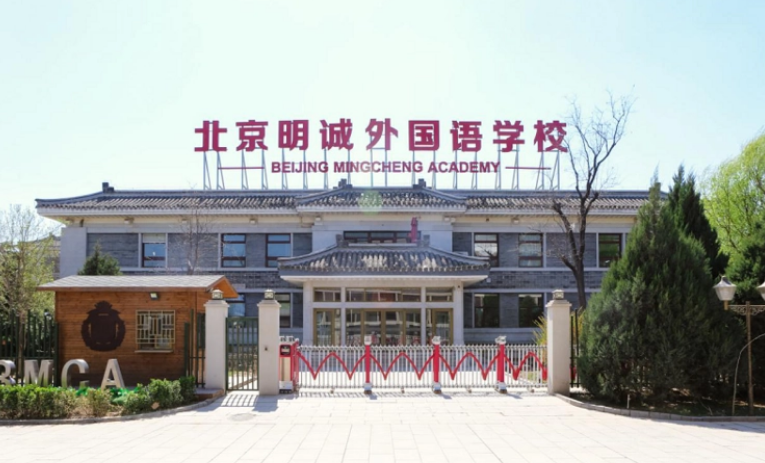 北京明诚外国语学校洪堡学院