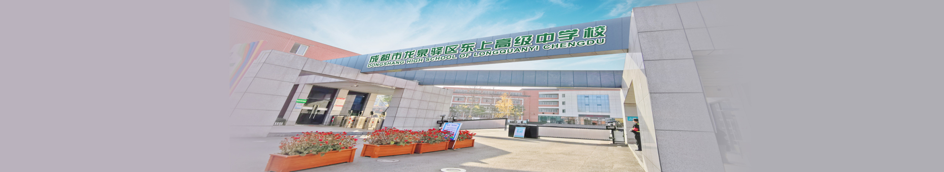 成都市龙泉驿区东上高级中学
