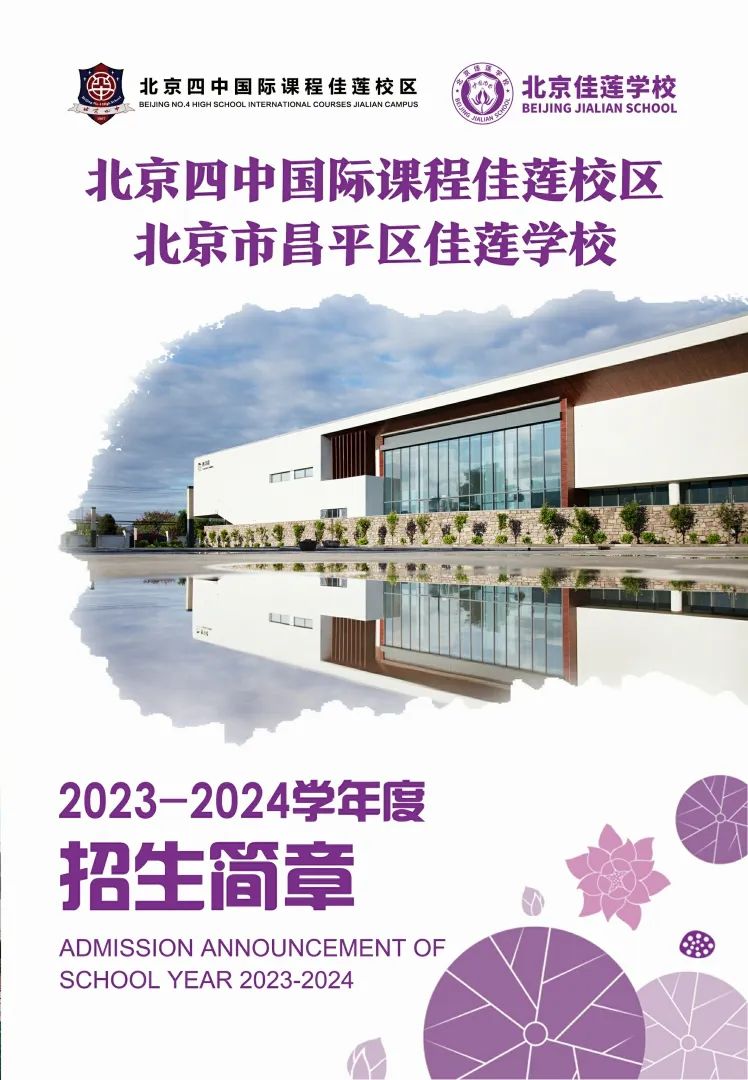 北京四中国际课程佳莲校区