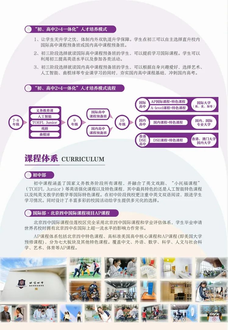 北京四中国际课程佳莲校区