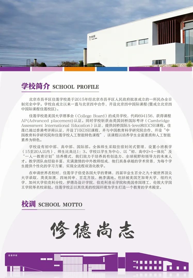 北京四中国际课程佳莲校区