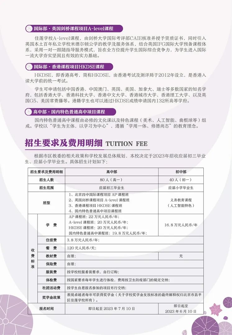 北京四中国际课程佳莲校区