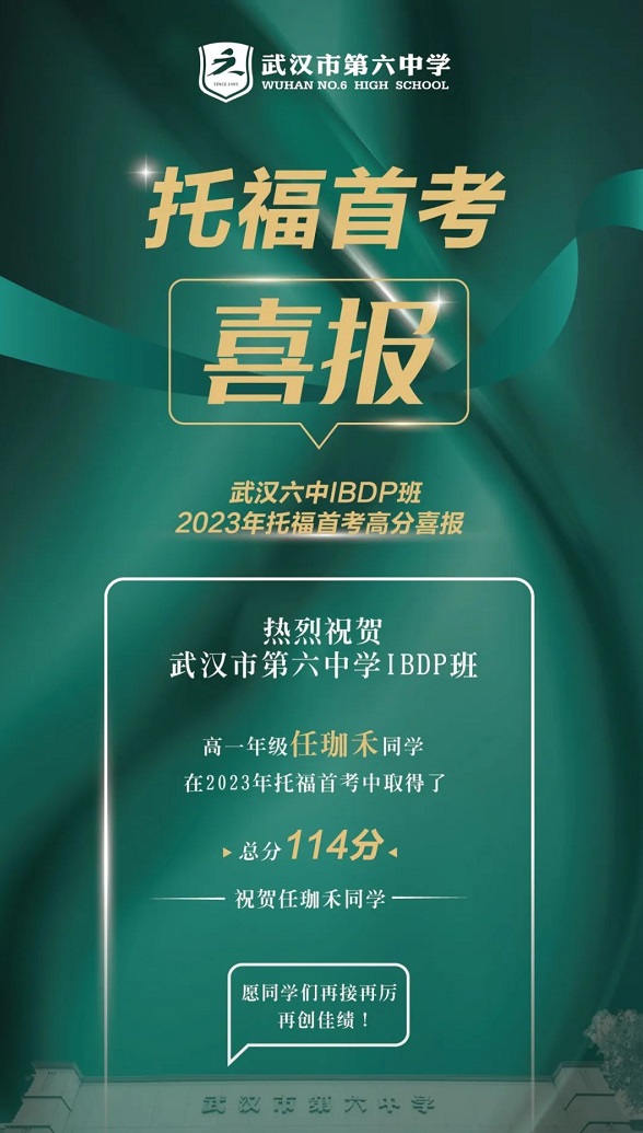 武汉六中IBDP班