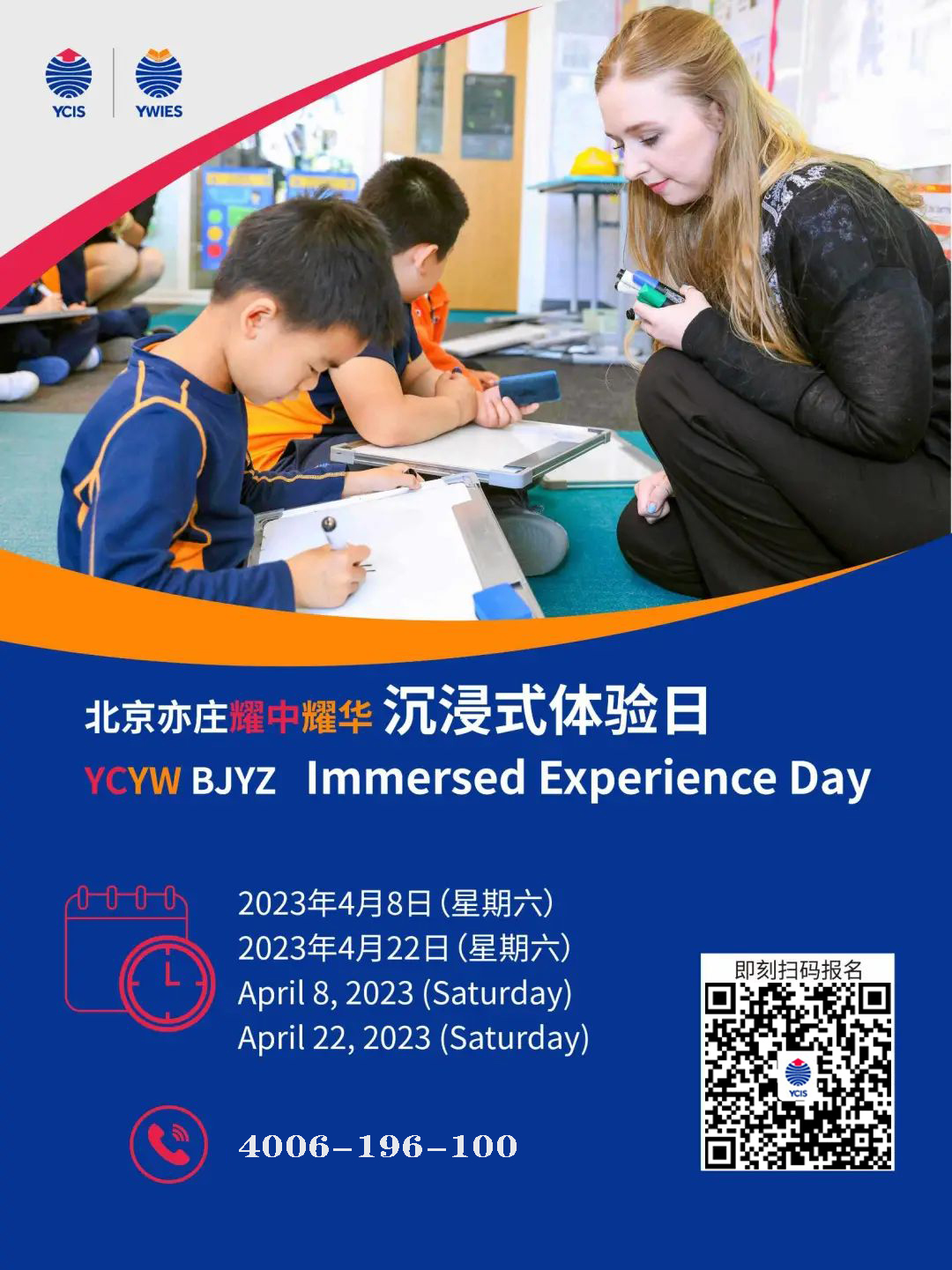 北京亦庄耀中耀华4月8日开放日！
