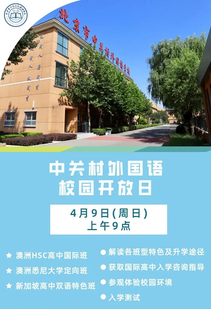 北京市中关村外国语学校