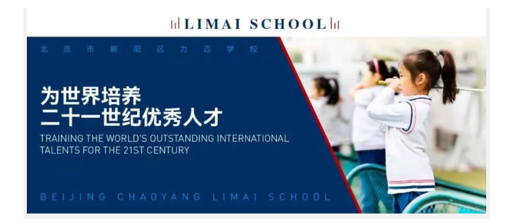 北京朝阳区力迈学校