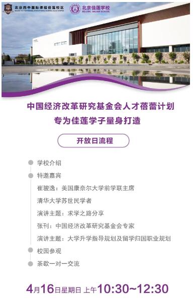 北京四中国际课程佳莲校区