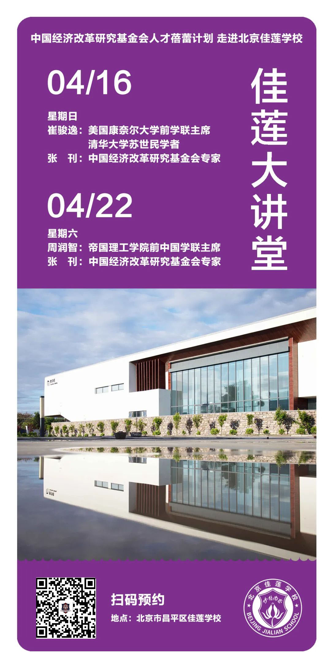 北京四中国际课程佳莲校区