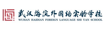 武汉海淀外国语实验学校