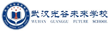 武汉光谷未来学校国际部