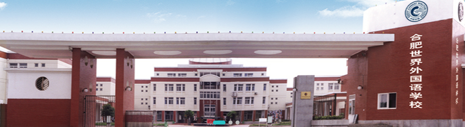 合肥世界外国语学校