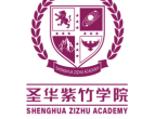 圣华紫竹学院
