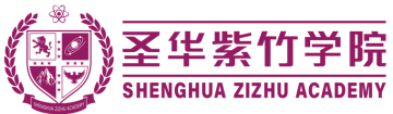 圣华紫竹学院（原华二紫竹学院）