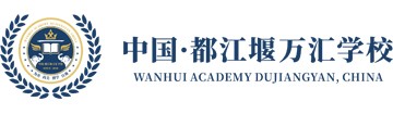 成都都江堰万汇学校国际班
