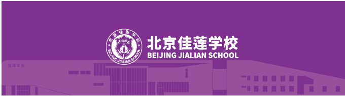 北京四中国际课程佳莲校区