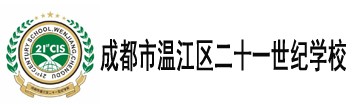 成都市温江区二十一世纪学校