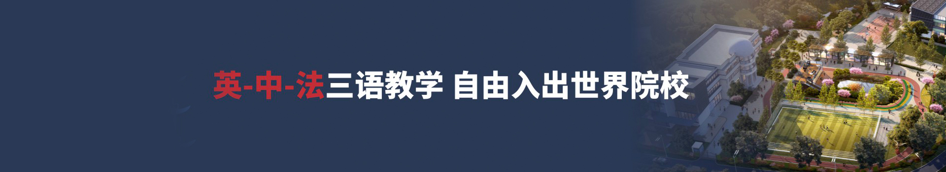 成都蒙彼利埃外籍人员子女学校