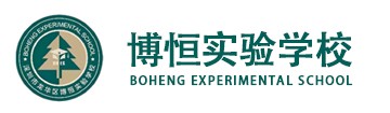 深圳市龙华区博恒实验学校