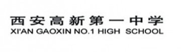 西安高新第一中学国际课程中心