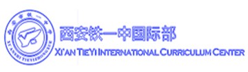 西安铁一中国际部