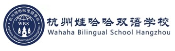 杭州娃哈哈双语学校