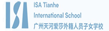 广州天河爱莎外籍人员子女学校