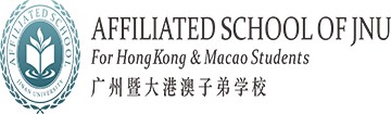 广州暨大港澳子弟学校