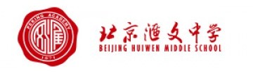 北京汇文中学国际部