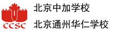北京中加学校/北京通州华仁学校 
