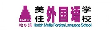 哈尔滨美佳外国语学校