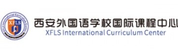 西安外国语学校国际课程中心