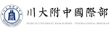 四川大学附属中学国际部
