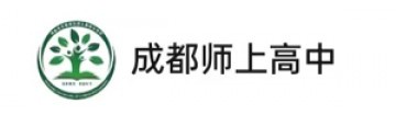成都市龙泉驿区师上高级中学